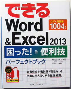 ★できるWord&Excel 2013★困った! &便利技パーフェクトブック★わかりやすい解説!★文書作成や表計算で悩まない！★初心者～★