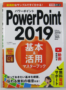 ★できるポケット★PowerPoint 2019 基本＆活用マスターブック★知っておきたい基本を網羅！伝わる資料の極意付き!★初心者～★