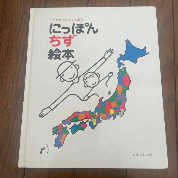 にっぽんちず絵本　戸田デザイン研究室