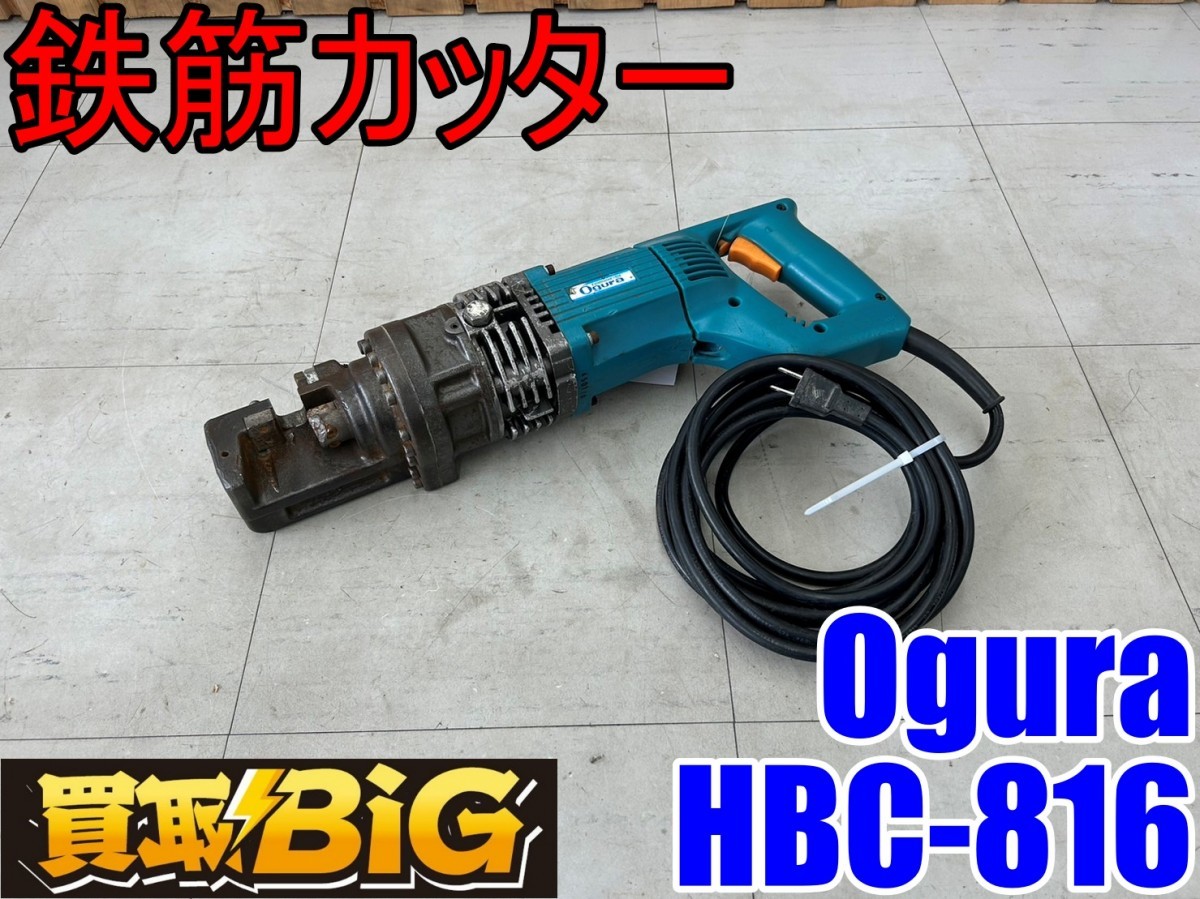 税込】 オグラHBC-16DI鉄筋カッター16mm 100v 分解整備品 動作良好です