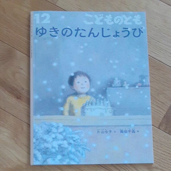 こどものとも 福音館　ゆきのたんじょうび　片山令子　岡田千晶