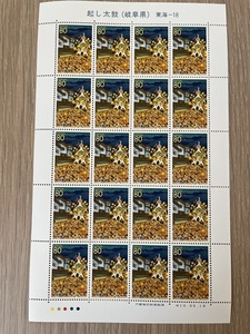 【新品】ふるさと切手　「起し太鼓（岐阜県）」の記念切手です　平成10年