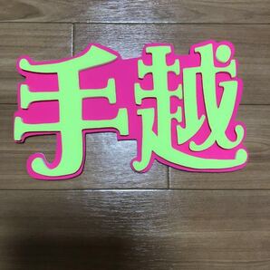 手作りうちわ★パネルのみ★デコパネ★手越祐也★手越★メルヘン