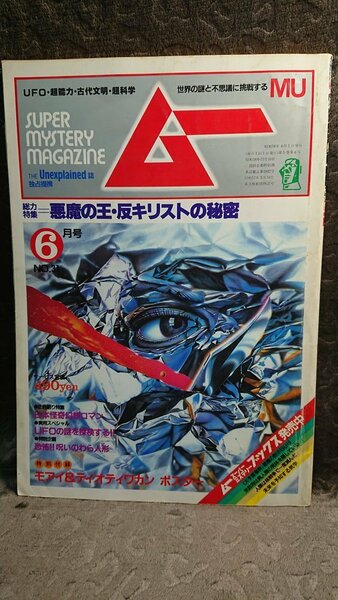 ◆【月刊ムー No.31】1983/6★悪魔の王・反キリストの秘密/日本怪奇幻想ロマン/UFOの謎を探検する/呪いのわら人形 他★送料無料◆