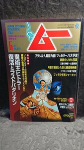 ◆【月刊ムー No.319】2007/6★魔術王ヒトラー/禁断のUMA写真/月面で遭遇した巨大建造物映像/ブッダの子孫 他★送料無料◆