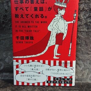 ◆千田琢哉【仕事の答えは、すべて童話が教えてくれる。】2013年/帯付★状態良好★送料無料★★★★◆