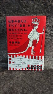 ◆千田琢哉【仕事の答えは、すべて童話が教えてくれる。】2013年/帯付★状態良好★送料無料★★★★◆