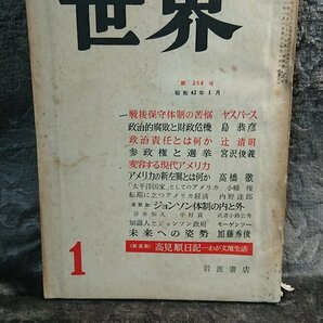 ◆岩波書店【世界 第254号】1967年1月★ヤスパース/島恭彦/辻清明/宮沢俊義/高橋徹/小幡操/内野達郎/武者小路公秀 他◆