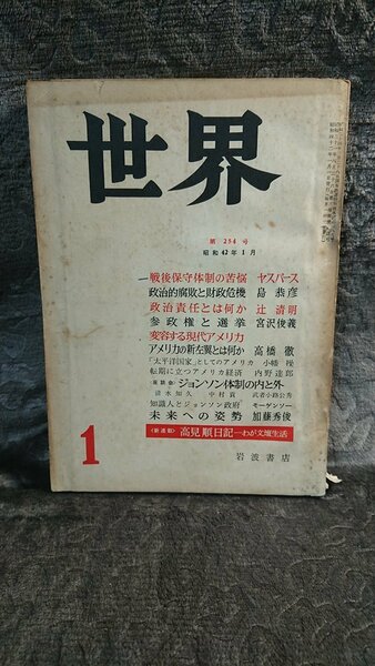 ◆岩波書店【世界 第254号】1967年1月★ヤスパース/島恭彦/辻清明/宮沢俊義/高橋徹/小幡操/内野達郎/武者小路公秀 他◆