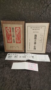 ◆日本評論社出版部【過激主義の心理】スパルゴー 浅野 護 訳★1920年発行1925年再版本★送料無料★★★★◆