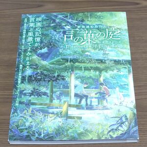 言の葉の庭　ｍｅｍｏｒｉｅｓ　ｏｆ　Ｃｉｎｅｍａ　新海誠監督作品 新海誠／著　コミックス・ウェーブ・フィルム／著