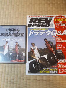 【送料込み】REV SPEED　レブスピード　2010年2月号　DVD付き、走り屋、サーキット、グリップ、ドリフト