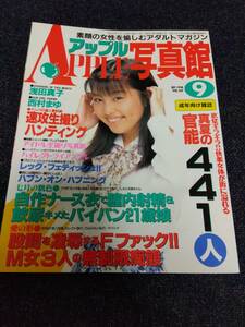 アップル写真館 1998年9月号 VOL.107 浅田真子 西村まゆ