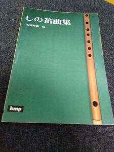 しの笛曲集 石高琴風 編