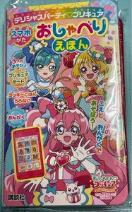 デリシャスパーティ・プリキュア　スマホがた　おしゃべりえほん