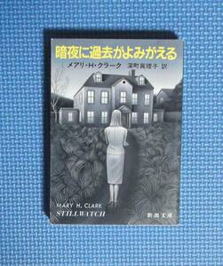 ★暗夜に過去がよみがえる★メアリ・クラーク★新潮文庫★定価600円★