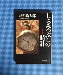 ★しらみつぶしの時計 ★ 法月綸太郎／著★祥伝社文庫★定価667円＋税★