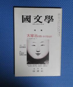 ★國文学・解釈と教材の研究★特集・太宰治の問いかけるもの★昭和51年5月号★學燈社★