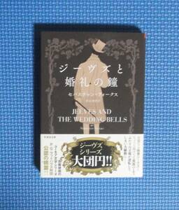 ★ジーヴズと婚礼の鐘★セバスチャン・フォークス★竹書房文庫★定価900円＋税★