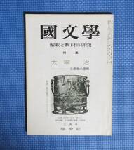 ★國文学・解釈と教材の研究★特集・太宰治・自虐者の虚構★昭和49年2月号★_画像6