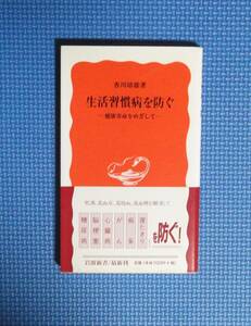 ★生活習慣病を防ぐ・健康寿命をめざして ★岩波新書★ 香川靖雄／著★定価700円＋税★