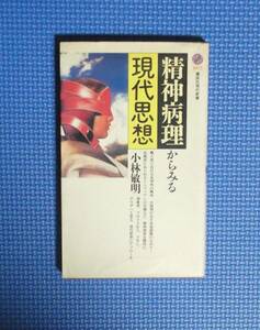 ★精神病理からみる現代思想★小林敏明★講談社現代新書★定価650円★