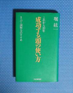 ★堀紘一★これから10年・成功する頭の使い方★定価1100円★PHP研究所★