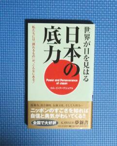 ★世界が目を見はる日本の底力★ロム・インターナショナル★定価760円＋税★河出書房新社★新書版★