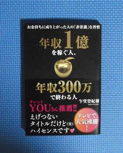 年収１億を稼ぐ人、年収３００万で終わる人　お金持ちに成り上がった人の「非常識」な習慣 午堂登紀雄／著