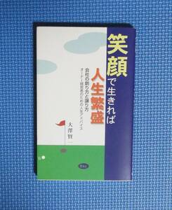 ★大澤賢一★笑顔で生きれば人生繁盛★会社の創り方と譲り方★定価1200円＋税★Bkc★