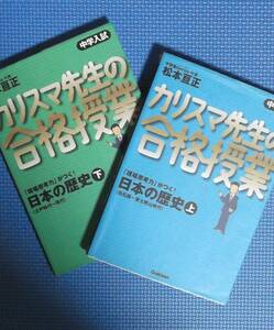 ★中学入試★カリスマ先生の合格授業・日本の歴史上・下★全2冊★Gakken★松本亘正★