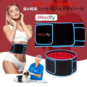 Redfy家庭用 痛み炎症緩和 105個 LED付 赤外線マッサージベルト 理学療法 疲労回復　ウエスト 腕 脚 背中 減量　 