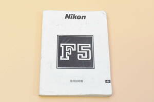  ★希少 !!★ Nikon ニコン F5 フィルムカメラ 取扱説明書 (k-1094)