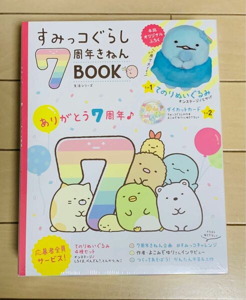 すみっコぐらし　7周年記念book