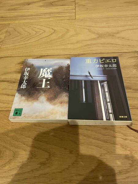 伊坂幸太郎　魔王　重力ピエロ　文庫２冊セット