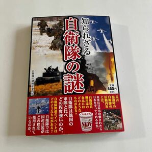 知られざる自衛隊の謎 自衛隊の謎検証委員会／編