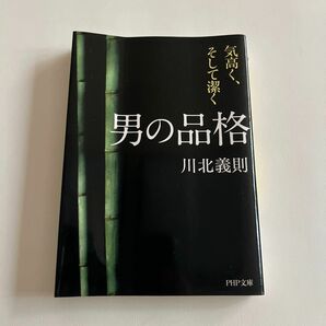 男の品格　気高く、そして潔く （ＰＨＰ文庫　か２１－１４） 川北義則／著