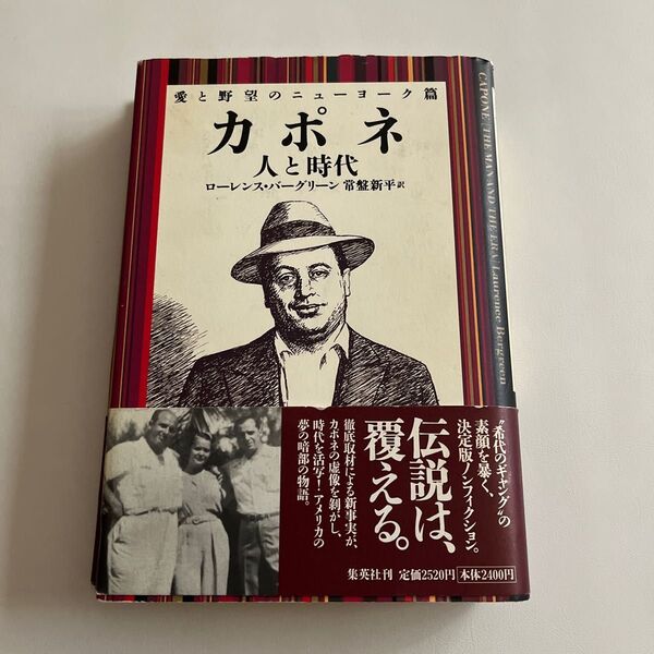 カポネ　人と時代　愛と野望のニューヨーク篇 ローレンス・バーグリーン／著　常盤新平／訳