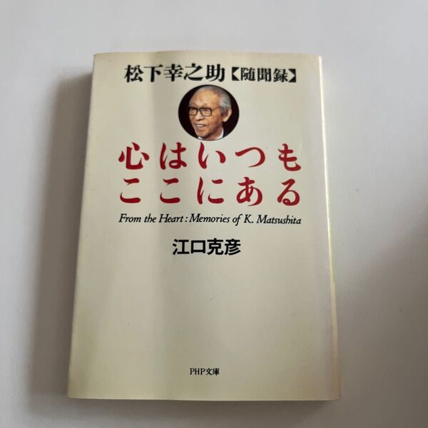 心はいつもここにある 松下幸之助随聞録 (PHP文庫) 松下幸之助/〔述〕 江口克彦/著