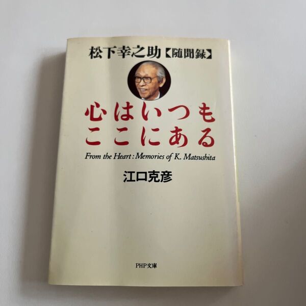 心はいつもここにある　松下幸之助随聞録 （ＰＨＰ文庫） 松下幸之助／〔述〕　江口克彦／著