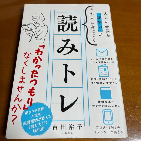 読みトレ　大人に必要な「読解力」がきちんと身につく （大人に必要な「読解力」がきちんと身につく） 吉田裕子／著