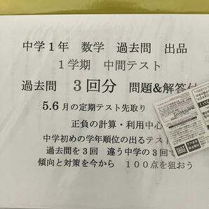 過去問　中学一年　数学　中間テスト　期末テスト　三校分　解答付　定期テスト対策　傾向と対策　推薦対策　内申点対策　通知表対策