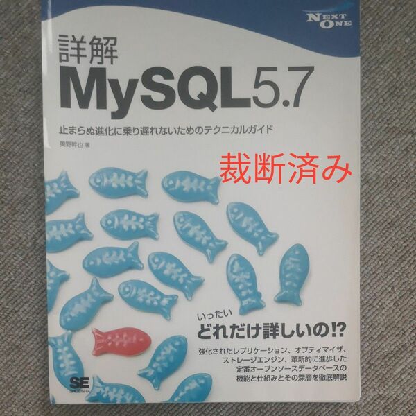 詳解ＭｙＳＱＬ５．７　止まらぬ進化に乗り遅れないためのテクニカルガイド （ＮＥＸＴ　ＯＮＥ） 奥野幹也／著(裁断済み)