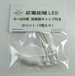  広電圧域 LED 【3個入り】 ホワイト 定電流 5ｍｍ 砲弾型 （CTG-059000）