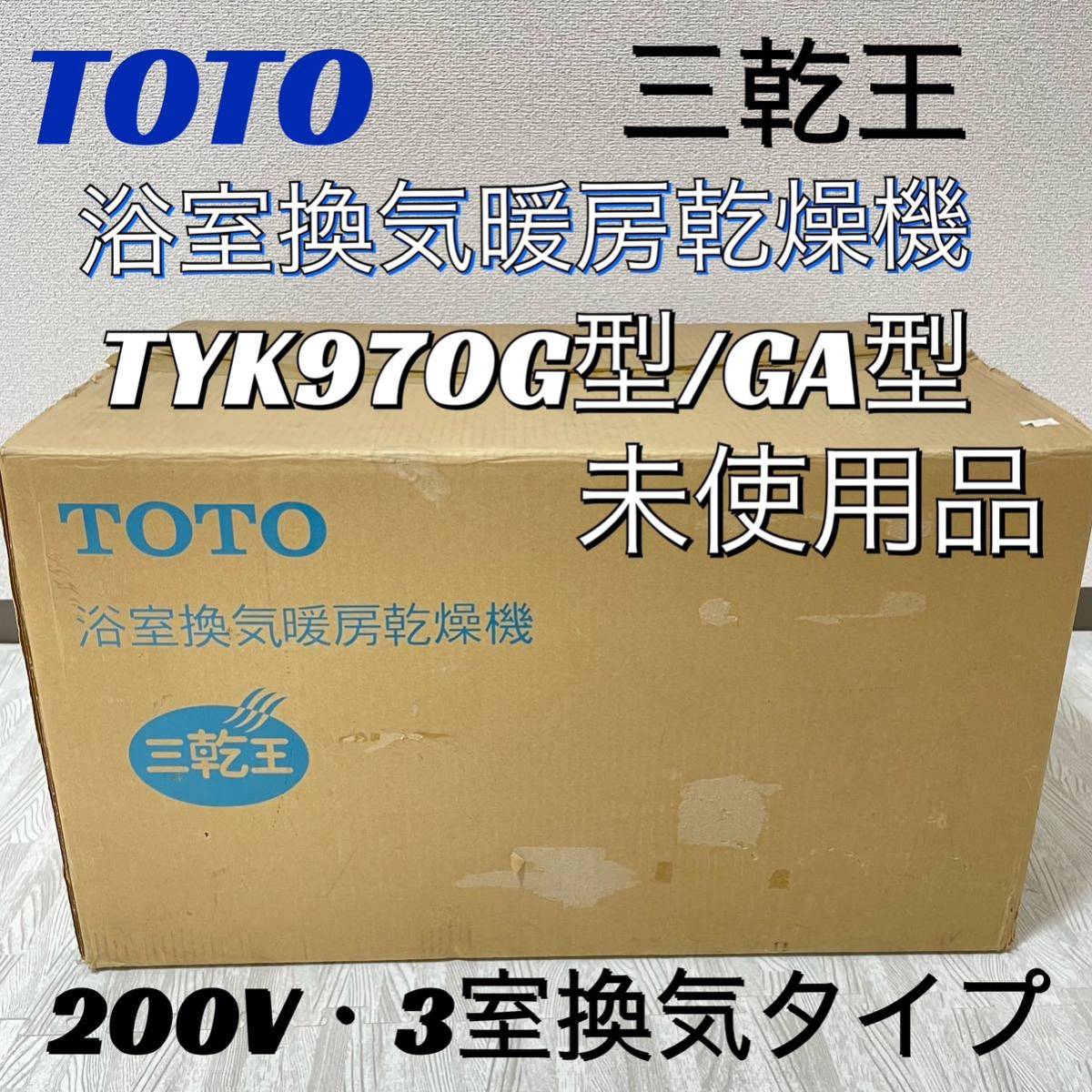 Yahoo!オークション -「toto 三乾王」(浴室暖房乾燥機、サウナ) (バス