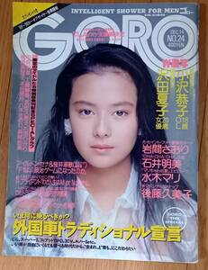 雑誌　GORO ゴロー　1989年　12月14日号　後藤久美子　岩間さおり　石井明美　水木マリ　激写　小沢恭子　沢田夏子　