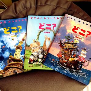 どこ?シリーズ3冊セット