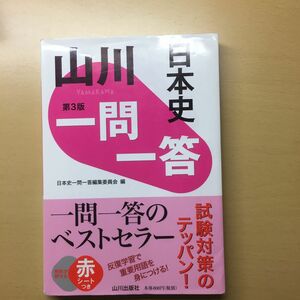 山川一問一答日本史 （第３版） 日本史一問一答編集委員会／編