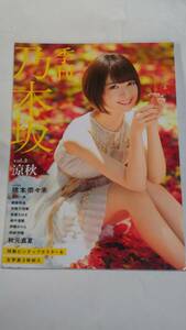 VOL.３　涼秋　季刊乃木坂　橋本奈々未　高山一実　齋藤飛鳥　伊藤万理華　斎藤ちはる　畠中聖羅　伊藤かりん　相楽伊織　秋元真夏