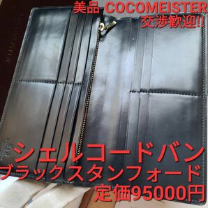 交渉可!シェルコードバン,スタンフォード,cocomeister,ココマイスター,財布,コードバン,ブラック,革,cordovan